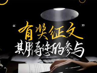 【有獎(jiǎng)?wù)魑摹吭瓌?chuàng)征集，好禮回饋！