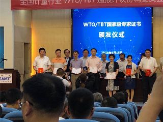 康斯特參加全國計量行業(yè)WTO/TBT通報評議協調委員會工作會議