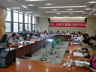第四期壓力、溫度計量能力提升培訓圓滿舉辦