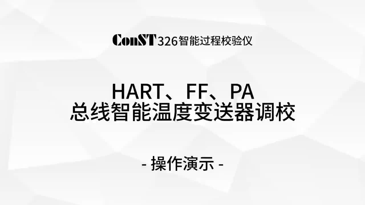 ConST326調(diào)校HART、FF、PA總線智能溫度變送器