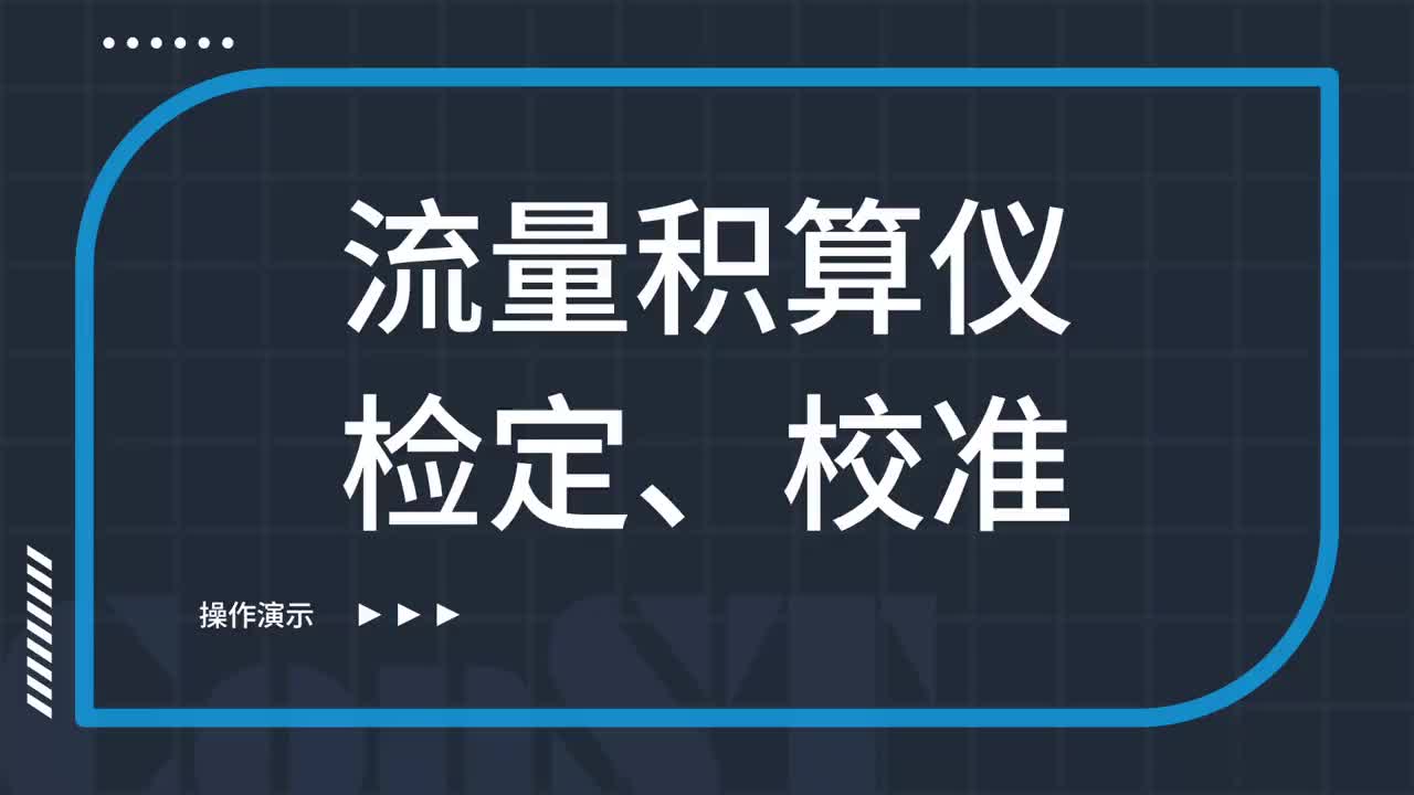 流量積算儀檢定、校準