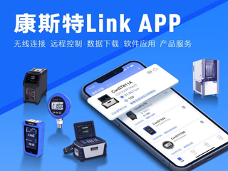 超好用！康斯特Link APP正式發(fā)布